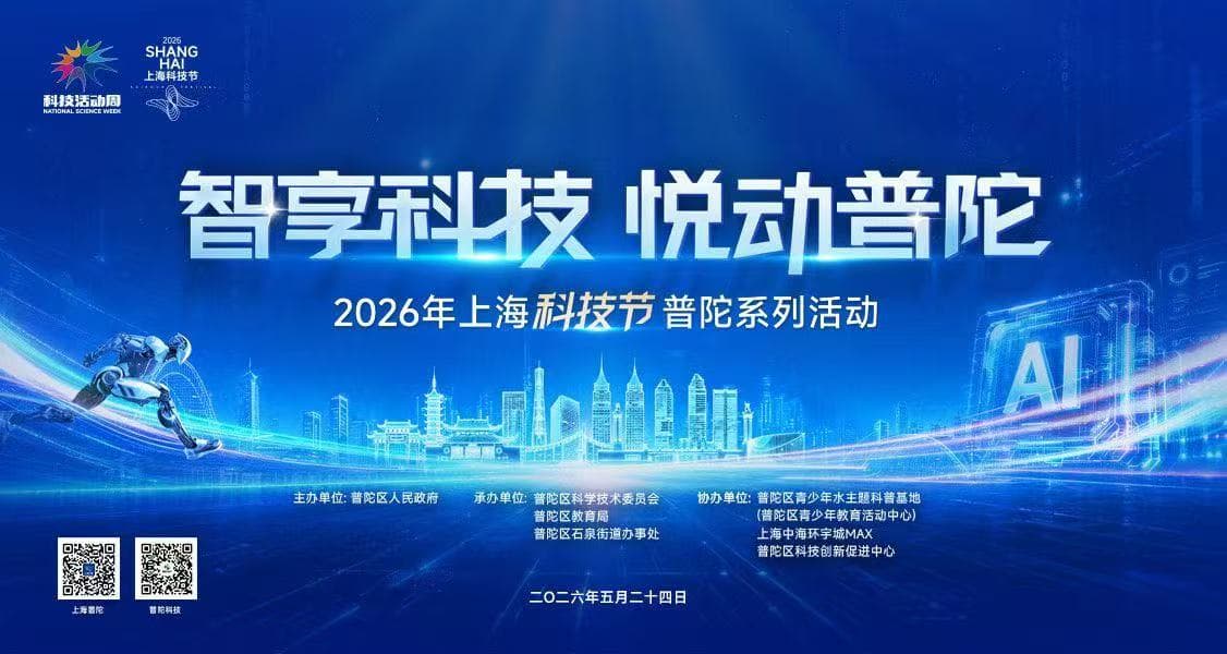 【知迩智能｜MIF】亮相2026年上海科技节普陀系列活动——AI 文创 3D 打印点亮青少年科学梦