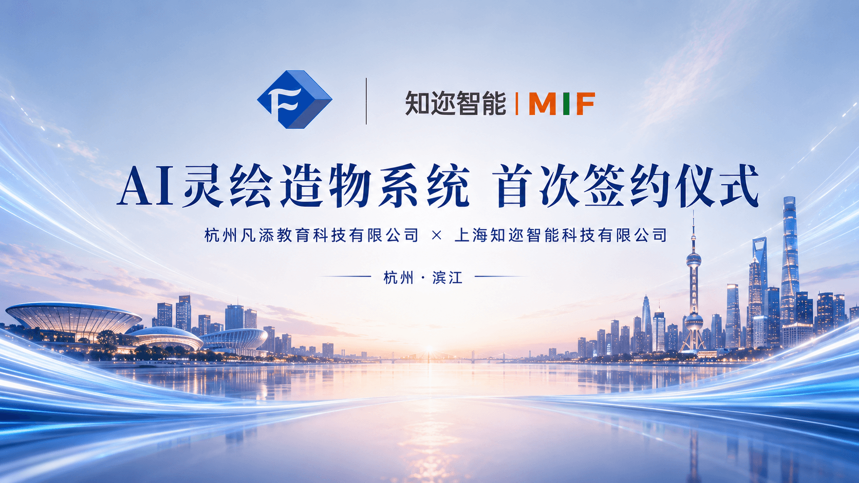 强强联手拓新局——知迩智能｜MIF与杭州凡添教育首次签约圆满落幕